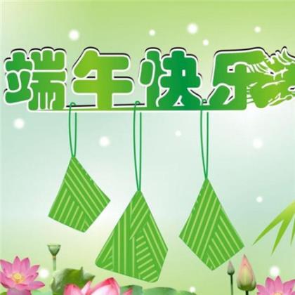 一岁生日祝福语四字（简短端午祝福语10字）